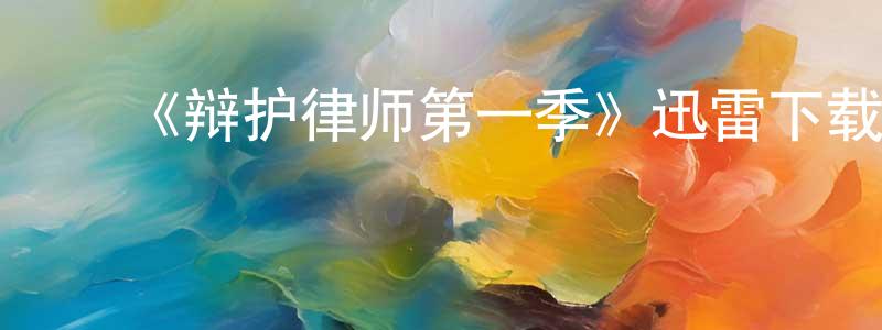陈登科的动漫综艺大全,《辩护律师第一季》迅雷下载/在线观看-犯罪历史-美剧天堂